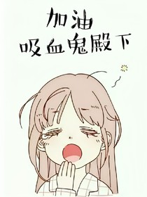 加油，吸血鬼殿下！