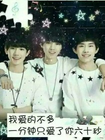 tfboys之校园的我们