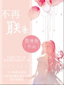不再联系。