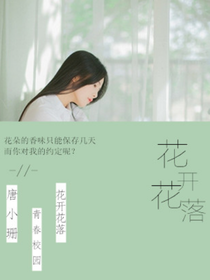花开花落。