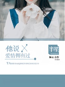 他說(shuō)愛(ài)情擁有過(guò)。