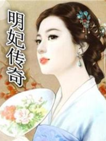 明妃传奇