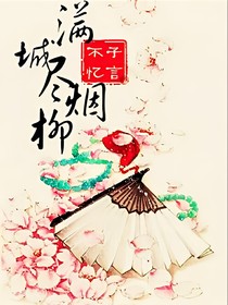 滿城盡煙柳