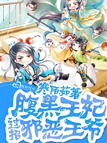 腹黑王妃过招邪恶王爷