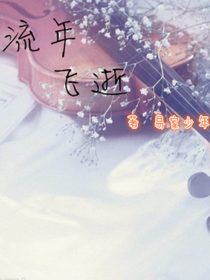 流年飛逝