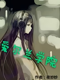 爱尔兰学院