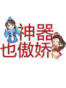 神器也傲娇