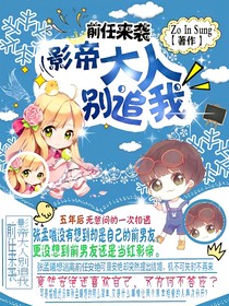 前任来袭：影帝别追我