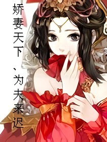 娇妻天下、为夫来迟