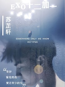 EXO十二加一