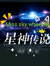 星神之梦