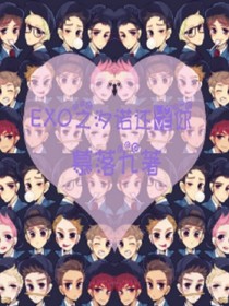 EXO之汐诺还爱你