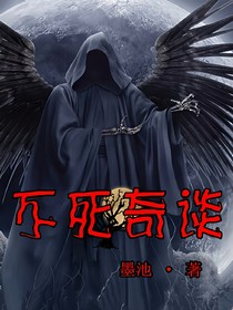 不死奇谈