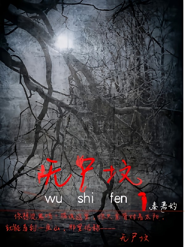 无尸坟