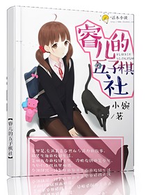 校园物语:睿儿的五子棋社
