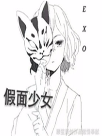 EXO假面少女