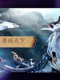 霸绝天下