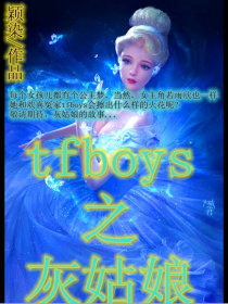 TFBOYS之灰姑娘