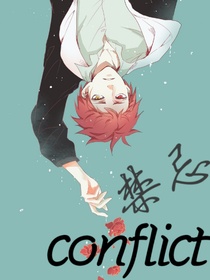 禁忌conflict。