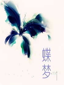 蝶梦