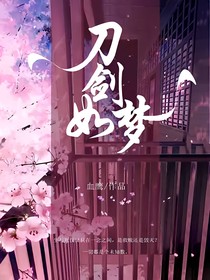 刀剑如梦