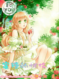 蜜糖的忧伤