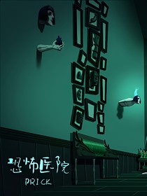 欢迎来到鬼屋