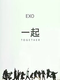 EXO一起