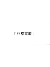 本书已废，请另外搜索