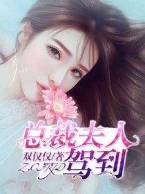 總裁夫人駕到