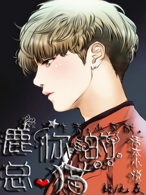 鹿總你的貓