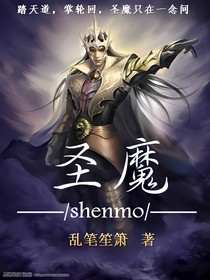 圣魔