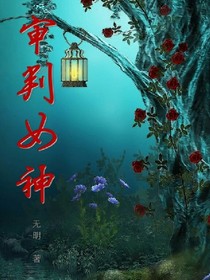 审判女神