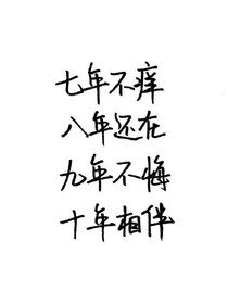 十年相伴