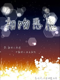 初吻恶魔