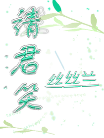 请君笑