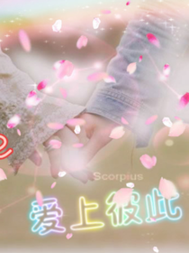 愛(ài)上彼此
