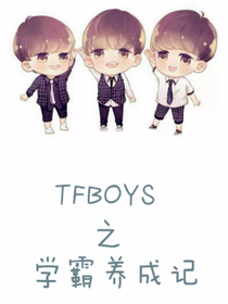 TFBOYS之學(xué)霸養(yǎng)成記