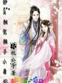 邪王独宠辣手小毒妃
