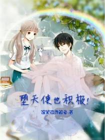 堕天使也积极！