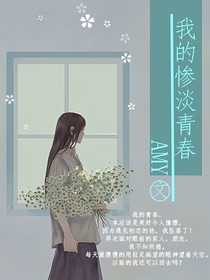 我的惨淡青春