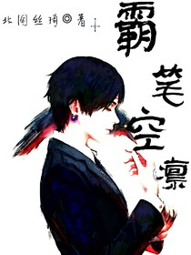 霸笔空凛