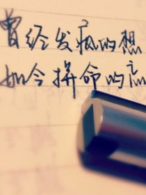 最后留给你的