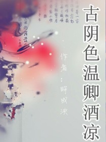 古陰色溫卿酒涼
