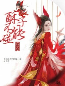 《酥子不能碰》