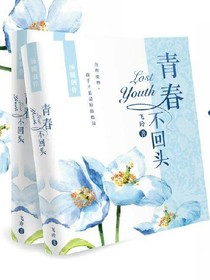 青春不回头