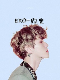 EXO-約定