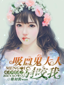 萌妻别想逃：吸血鬼大人别咬我