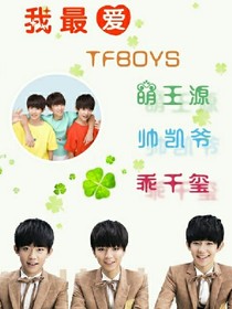 tfboys之一欣爱你