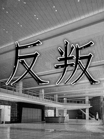 反叛